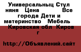 Универсальныц Стул няня › Цена ­ 1 500 - Все города Дети и материнство » Мебель   . Кировская обл.,Киров г.